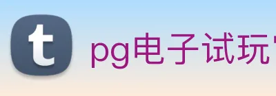 pg电子试玩官网 Logo